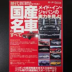 「歴代国産名車のすべて : ニッポンの経済発展を支えた立役者からバブル時代の高級