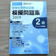 情報処理検定試験　模擬問題集2019 2級