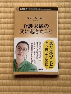 介護未満の父に起きたこと ジェーン・スー 新潮新書