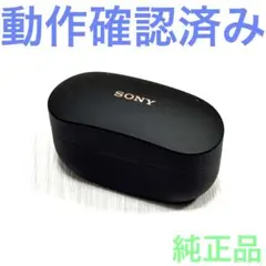 ソニー純正 WF-1000XM4 ブラック 充電ケースのみ