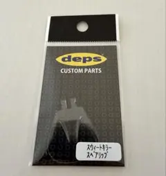 スウィートキラー 限定 スペアリップ 非売品 パーツ リップ DEPS スイートのサムネイル