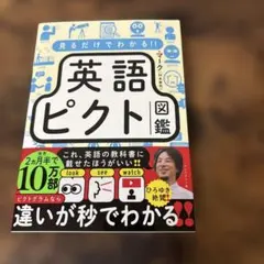 見るだけでわかる!!英語ピクト図鑑