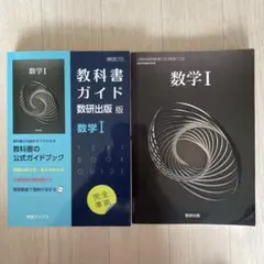 【高校】数I・教科書と教科書ガイドのセット