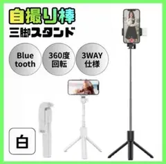 【新品】三脚 セルカ棒 自撮り棒 ライト付き iPhone スマホスタンド 白のサムネイル