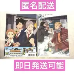 一番くじ ハイキュー!! 激闘全力!休息全力! H賞 ミニクリアファイルセット
