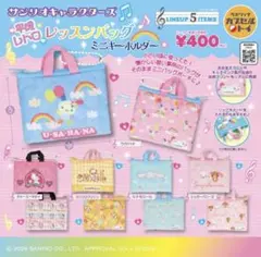 サンリオ 平成レトロ レッスンバッグ ミニキーホルダー 3種セット