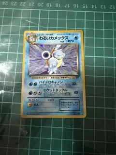 旧ポケモンカード わるいカメックス 旧裏　匿名配送のサムネイル
