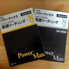 2024年用 パワーマックス 共通テスト対策模試 英語リーディング×8 Z会