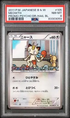 ニャース 105/BW-P PROMO プロモ サイコドライブ ヘイルブリザード