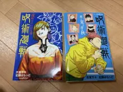 呪術廻戦小説