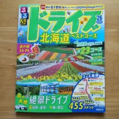 るるぶ ドライブ北海道ベストコース’26