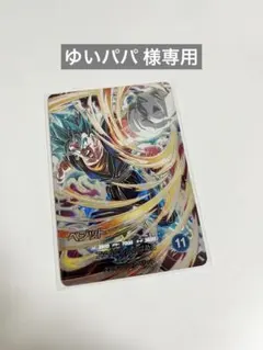 ゆいパパ 様 専用 ドラゴンボールスーパーダイバーズ SDV7-SEC ベジットのサムネイル