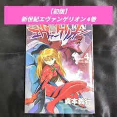 2026年最新】エヴァンゲリオン 初版 1巻の人気アイテム - メルカリ