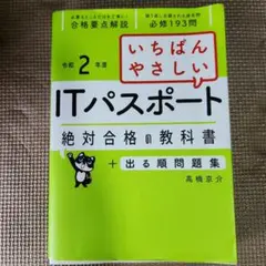 いちばんやさしいITパスポート 絶対合格の教科書+出る順問題集 令和2年度