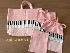 入園入学4点セット　ピンク　女の子