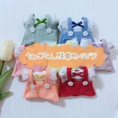 ちょこたん様専用ページ