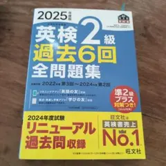 2025年度版 英検2級 過去6回全問題集