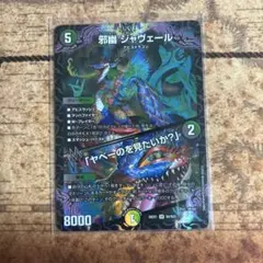 デュエルマスターズ 邪幽 ジャヴェール 25thレア - メルカリ