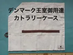 デンマーク王室御用達 KAY BOJESEN カトラリーケースのサムネイル