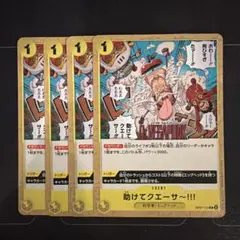 ワンピースカード　助けてクエーサ〜‼︎!　4枚