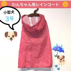 ✿スリーアローズ✿わんちゃん用レインコート（小型犬 犬服）3号のサムネイル