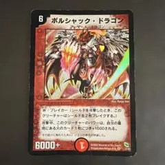 2026年最新】ボルシャックドラゴン 初期の人気アイテム - メルカリ