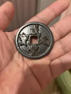 咸豊元寶 古銭 穴銭