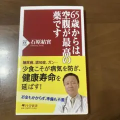 65歳からは、空腹が最高の薬です