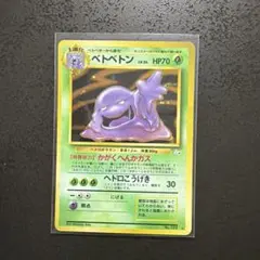 ベトベトン ☆ ポケモンカードe「拡張パック第2弾 地図にない町