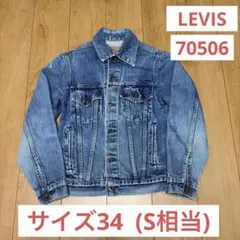 Vintage LEVISリーバイス 70506 デニムジャケット