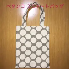 ペタンコ ミニトートバッグ ハンドメイド