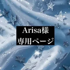 Arisa様　NO.1140/1141 リクエスト 2点