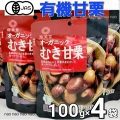 ⑦⑮❶　甘栗　むき甘栗　栗　有機甘栗　おつまみ　和菓子　お菓子詰め合わせセットのサムネイル