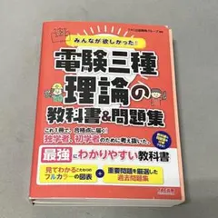 みんなが欲しかった！電験三種 理論の教科書&問題集