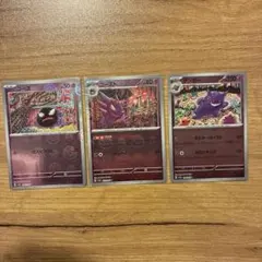 S*t様 ポケモンカード　ゴース・ゴースト・ゲンガーセット　モンボミラー