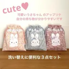 コップ袋・給食袋 ハンドメイド巾着袋　３点セット　可愛いうさぎ③