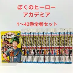 僕のヒーローアカデミア 全巻(1~42)セット