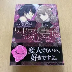 【ソーニャ文庫】サボテン王子のお姫さま