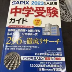 中学受験ガイド 2023年度 SAPIX