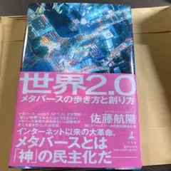 世界2.0 メタバースの歩き方と創り方