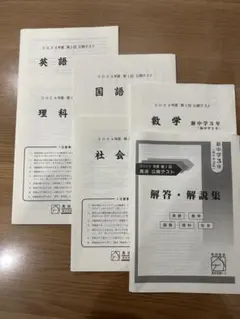 馬渕教室　新中学3年生　第1回2024年度公開テスト　5教科のサムネイル
