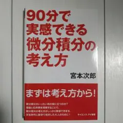 90分で実感できる微分積分の考え方