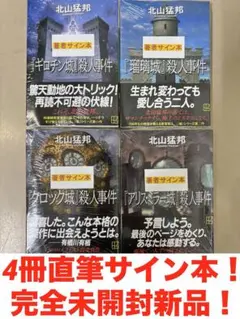 新品サイン本】北山猛邦著 城シリーズ4部作+踊るジョーカー - メルカリ