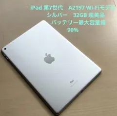 iPad 第7世代 A2197 Wi-Fiモデル シルバー 32GB 超美品#3 - メルカリ