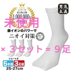 五本指ショートソックス かかと付き25-27cm 白 9足 =3組×3セット 銀