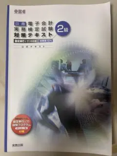 日商電子会計実務検定試験対策テキスト 2級