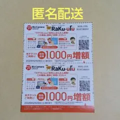 ラクウル　買取金額1,000円増額クーポン　2枚