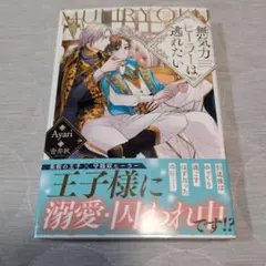 無気力ヒーラーは逃れたい