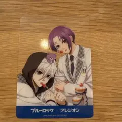 ブルーロック 凪誠士郎 御影玲王 アレジオン 非売品カード コラボ