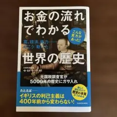 お金の流れでわかる世界の歴史 富、経済、権力……はこう「動いた」